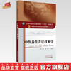 中医养生方法技术学——全国高等教育十三五规划教材【顾一煌，王金贵】 商品缩略图0
