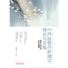 【出版社直销】中西医整合肿瘤学理论与实践--跟师国医大师周岱翰心得 王雄文 著  中国中医药出版社 中医肿瘤治疗学书籍 商品缩略图1