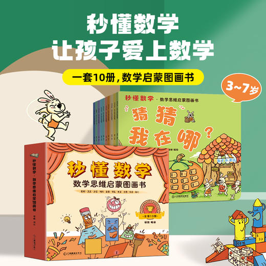 秒懂数学·数学思维启蒙图画书（套装共10册） 商品图1