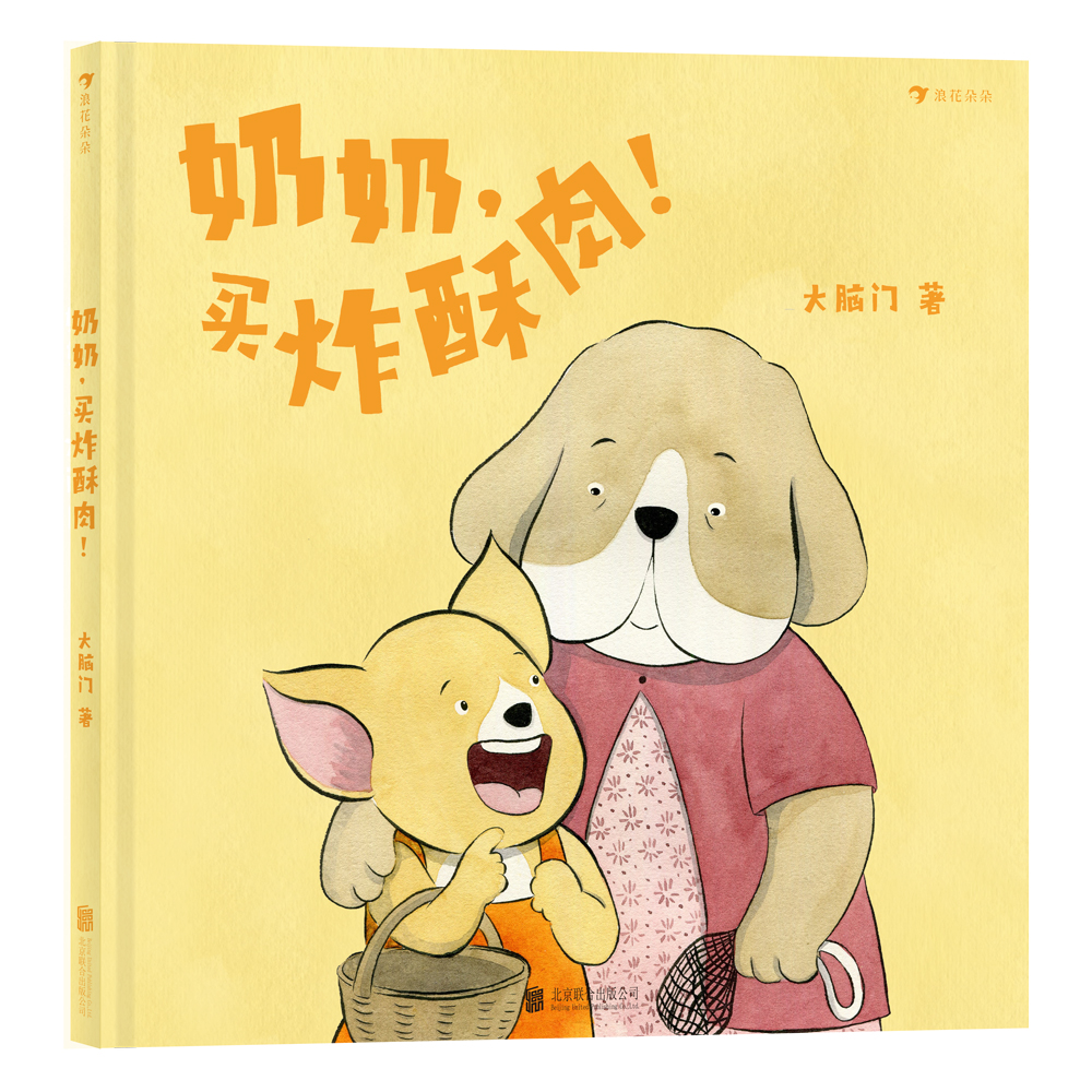 奶奶，买炸酥肉！