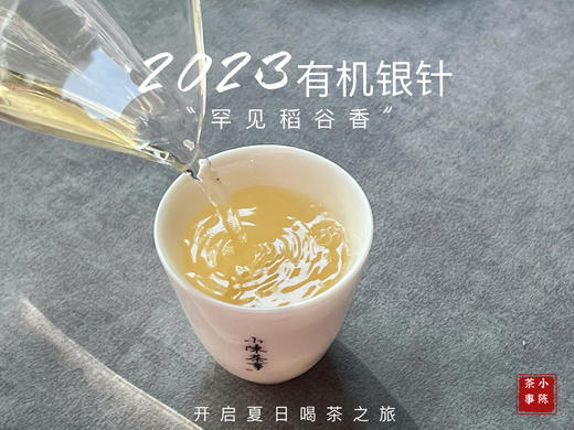 【2023春茶】2023有机银针，两个月就生出了人家一年才生成的稻谷香，太与众不同了！ 商品图14