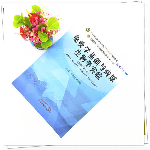 【出版社直销】免疫学基础与病原生物学实验 田维毅 卢芳国 著（全国中医药行业高等教育十四五规划教材配套用书 中国中医药出版社 商品图1
