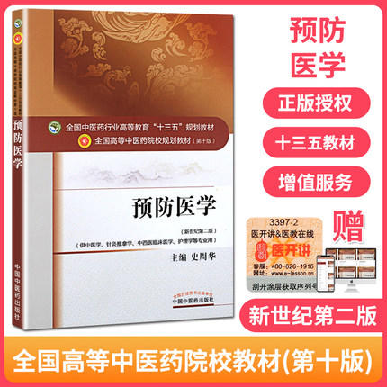 全国中医药行业高等教育“十三五”规划教材——预防医学【史周华】 商品图3