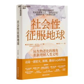 【美】爱德华·威尔逊《社会性征服地球》