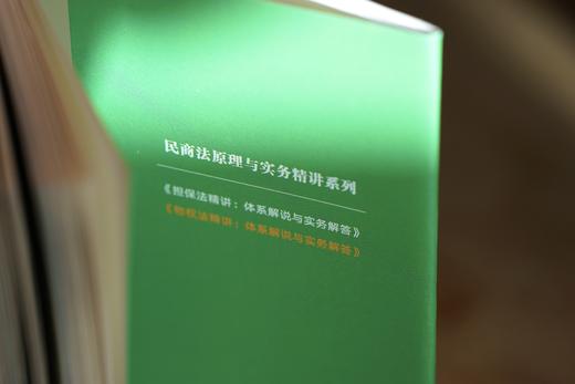 《物权法精讲：体系解说与实务解答》丨 非签名本 商品图9