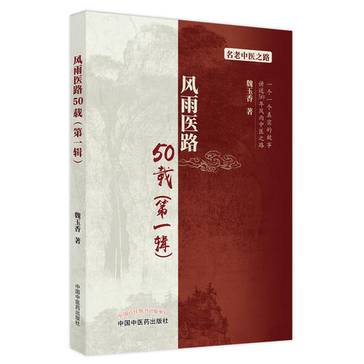【出版社直销】风雨医路50载（第一辑） 魏玉香 著 中国中医药出版社 名老中医老中医赤脚医生验方书籍名老中医之路书籍 商品图1