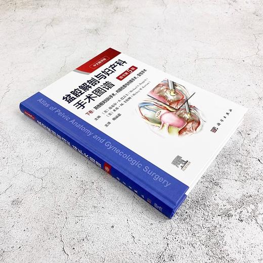 精装新版盆腔解剖与妇产科手术图谱下卷 中文翻译版原书第5版 盆腔解剖学与妇产科手术学相关外科手术学结合从局部解剖到手术步骤 商品图2