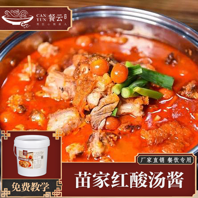 餐云苗家红酸汤酱  源自贵州凯里的古法红酸汤配方  酸汤牛肉  酸汤牛蛙  酸汤肥牛  苗家酸汤鱼的招牌菜应用正在热销中  4斤装