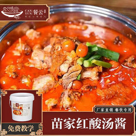 餐云苗家红酸汤酱  源自贵州凯里的古法红酸汤配方  酸汤牛肉  酸汤牛蛙  酸汤肥牛  苗家酸汤鱼的招牌菜应用正在热销中  4斤装