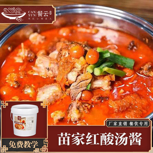 餐云苗家红酸汤酱  源自贵州凯里的古法红酸汤配方  酸汤牛肉  酸汤牛蛙  酸汤肥牛  苗家酸汤鱼的招牌菜应用正在热销中  4斤装 商品图0