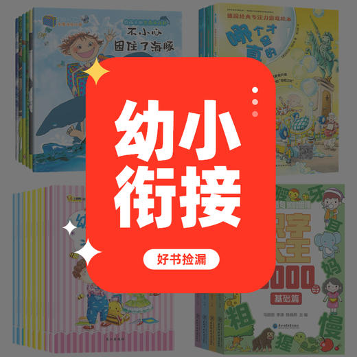 好书捡漏【幼小衔接】3-7岁赢在幼升小起跑线！ 商品图0