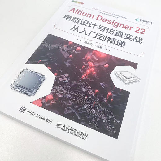 Altium Designer 22电路设计与仿真实战从入门到精通 AD软件教程书原理图绘制电路仿真系统PCB设计入门 商品图1