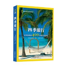 四季旅行 全球最美的400个旅行目的地 美国国家地理学会 编著 摄影