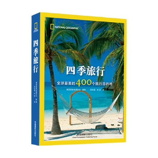 四季旅行 全球最美的400个旅行目的地 美国国家地理学会 编著 摄影 商品图0