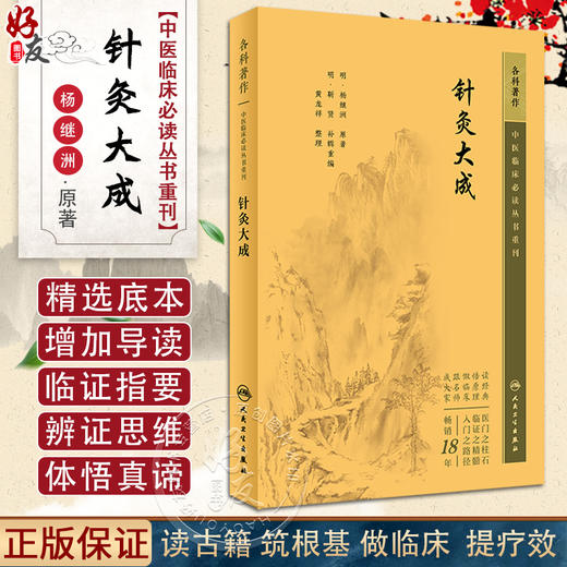 新版 针灸大成 中医临床必读丛书重刊 明 杨继洲 原著 靳贤 补辑重编 黄龙祥 整理 简体白文本口袋书 人民卫生出版社9787117345200 商品图0