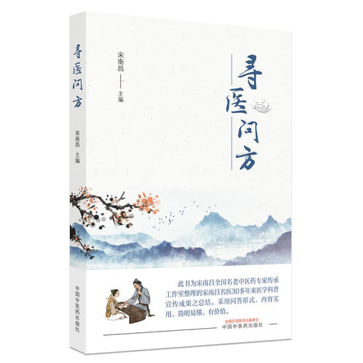 【出版社直销】寻医问方 宋南昌 著 中国中医药出版社  书籍 商品图5