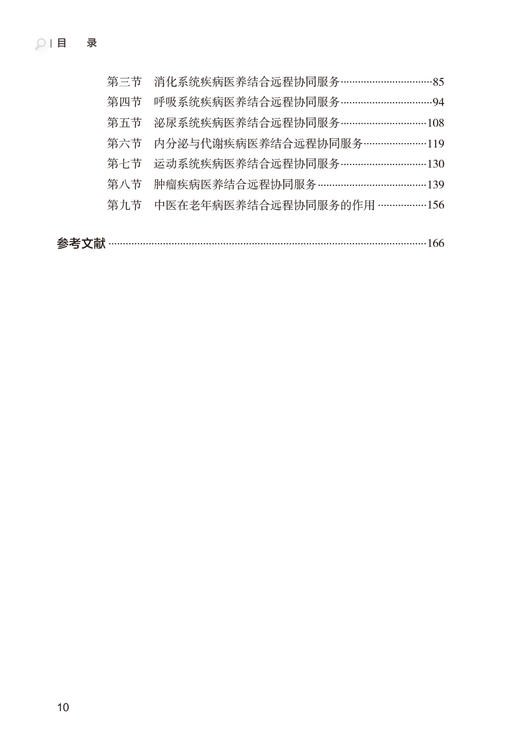 老龄健康医养结合远程协同医疗服务实践 郭媛媛 林子晶 营养膳食运动健身疾病预防 适合老龄健康工作者日常使用 人民卫生出版社 商品图3