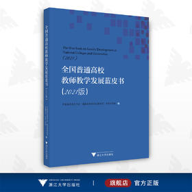 全国普通高校教师教学发展蓝皮书（2021版）/中国高等教育学会“高校教师教学发展研究”专家工作组/浙江大学出版社