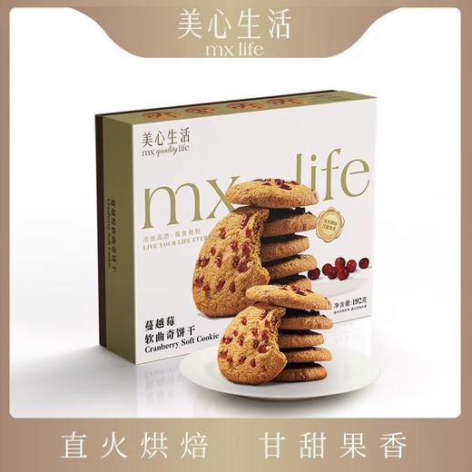 美心生活蔓越莓软曲奇饼干192g(32g*6）/盒 商品图2