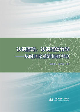 认识流动，认识流体力学——从时间权重到相似理论