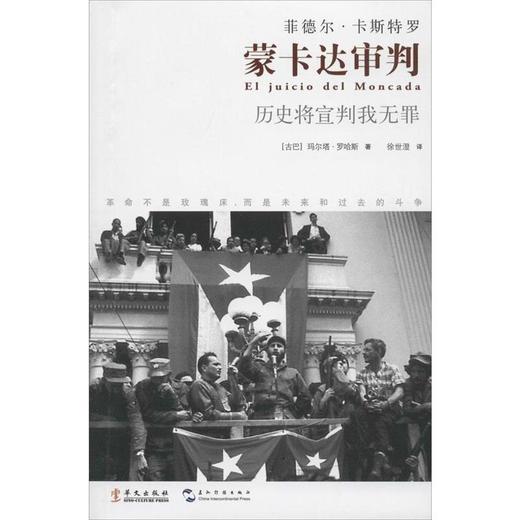 蒙卡达审判 (古巴)玛尔塔 ·罗哈斯,徐世澄 华文出版社【正版】 商品图0