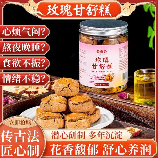 【第二罐半价！不单独添加蔗糖玫瑰甘舒糕】口感层次丰富，柔软细腻，口感鲜美，佛手糕玫瑰花糕点零食舒甘玉容糕点健康 商品图0