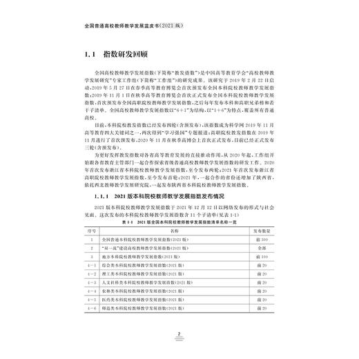 全国普通高校教师教学发展蓝皮书（2021版）/中国高等教育学会“高校教师教学发展研究”专家工作组/浙江大学出版社 商品图3