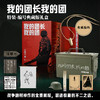 《我的团长我的团》特装编号典藏版礼盒 商品缩略图0