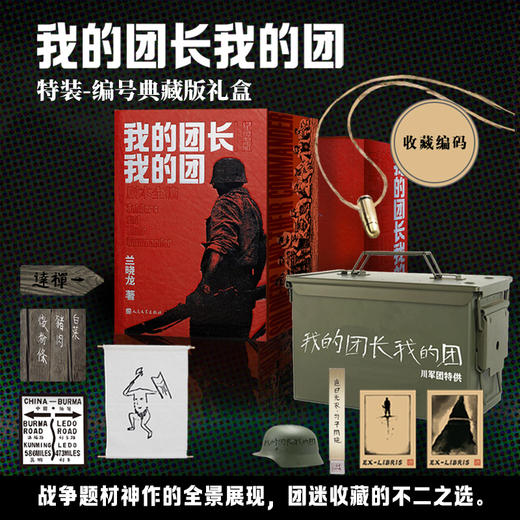 《我的团长我的团》特装编号典藏版礼盒 商品图0