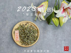 【2023春茶】2023有机银针，两个月就生出了人家一年才生成的稻谷香，太与众不同了！