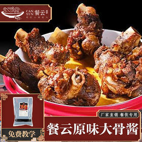 餐云原味酱大骨酱  更多年轻消费群体喜欢的酱大骨味道   一道菜撑起一家店实现标准化操作  (2斤装一包做10份）