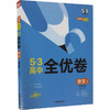 5·3高中全优卷 语文 必修上册 人教版 2024版 商品缩略图0