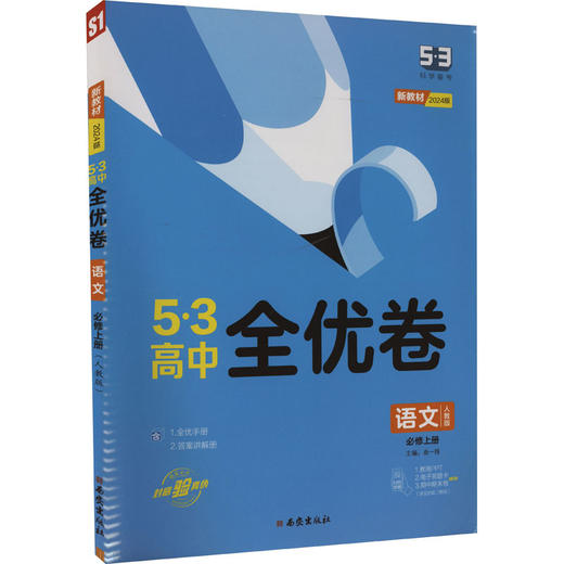 5·3高中全优卷 语文 必修上册 人教版 2024版 商品图0