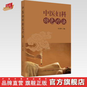 【出版社直销】中医妇科特色疗法 马红霞 主编 中国中医药出版社