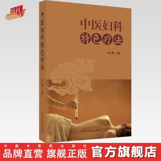 【出版社直销】中医妇科特色疗法 马红霞 主编 中国中医药出版社 商品图0