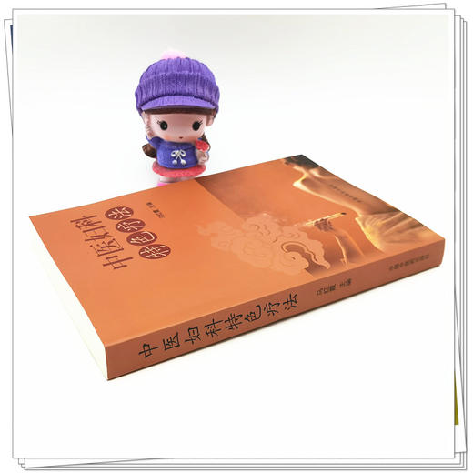 【出版社直销】中医妇科特色疗法 马红霞 主编 中国中医药出版社 商品图3