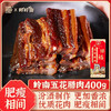 【畔岭南】得福五花腊肉400g 商品缩略图0