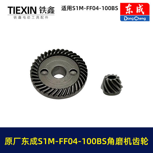 【货号03403】原厂东成SIM-FF04-100BS角磨机齿轮东成磨光机大小齿轮东成角磨机配件 商品图7