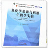【出版社直销】免疫学基础与病原生物学实验 田维毅 卢芳国 著（全国中医药行业高等教育十四五规划教材配套用书 中国中医药出版社 商品缩略图3