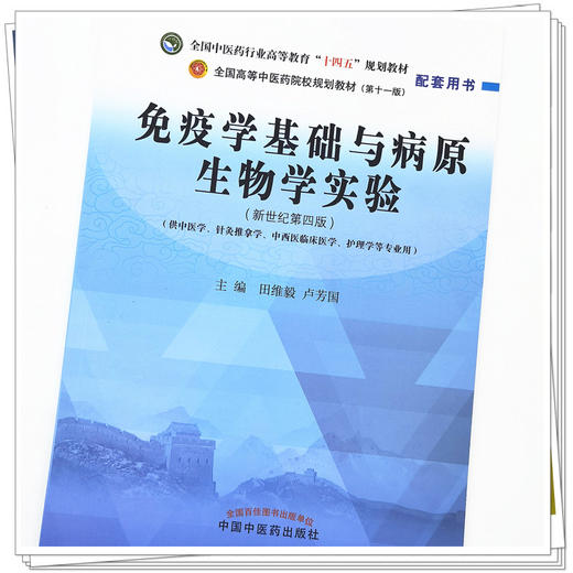 【出版社直销】免疫学基础与病原生物学实验 田维毅 卢芳国 著（全国中医药行业高等教育十四五规划教材配套用书 中国中医药出版社 商品图3