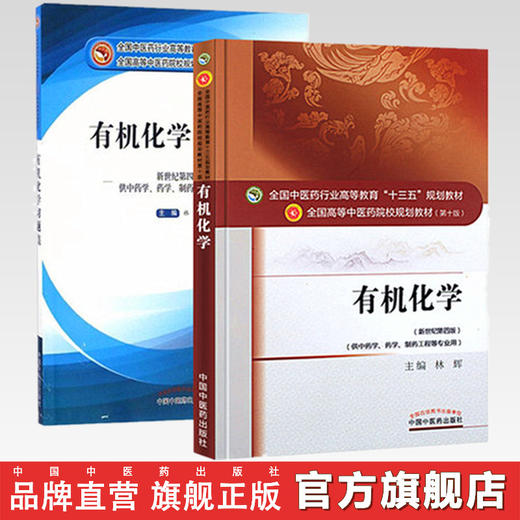 套装共2本 有机化学+有机化学习题集 全国高等中医院校十三五规划教材第十版 新世纪第四版 林辉主编 中国中医药出版社 商品图0