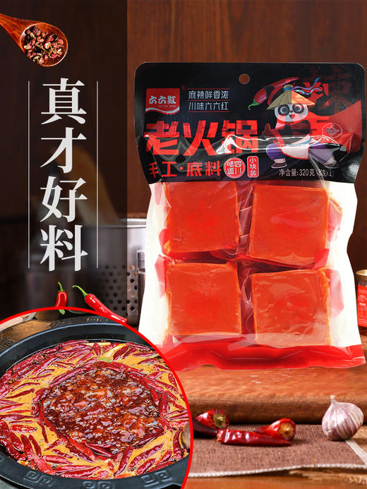 六六红  小块火锅底料  小包装   老火锅手工牛油（熊猫版）320g*1 商品图2