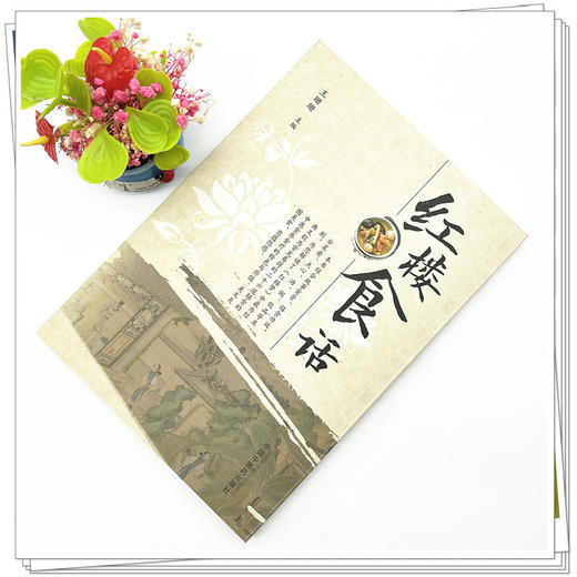 红楼食话  王珊珊 著 中国中医药出版社 红楼梦书籍饮食菜谱书籍特色菜谱做饭书籍 商品图2