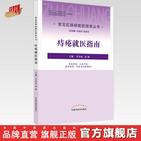 【出版社直销】痔疮就医指南（常见病肛肠病就医指南丛书）敏 著 中国中医药出版社 书籍