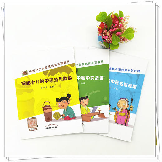 套装3本 写给少儿的中药汤头歌诀+中医中药故事+中医名医故事（中医药文化启蒙教育系列教材）王凤丽 著 中国中医药出版社  商品图2
