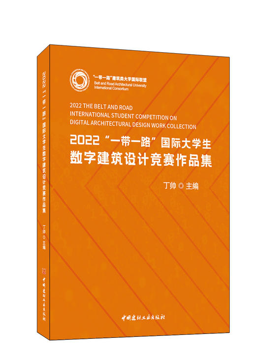 2022“一带一路”国际大学生数字建筑设计竞赛作品集 商品图0