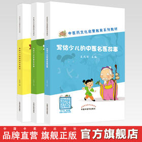套装3本 写给少儿的中药汤头歌诀+中医中药故事+中医名医故事（中医药文化启蒙教育系列教材）王凤丽 著 中国中医药出版社 