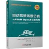 官网 自动驾驶场景仿真与ASAM OpenX标准应用 自动驾驶仿真标准及行业应用 自动驾驶技术书籍 商品缩略图0