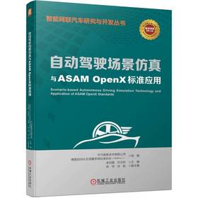 官网 自动驾驶场景仿真与ASAM OpenX标准应用 自动驾驶仿真标准及行业应用 自动驾驶技术书籍