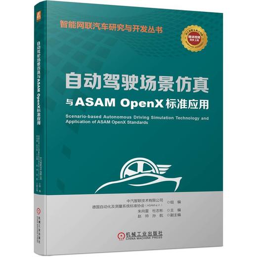 官网 自动驾驶场景仿真与ASAM OpenX标准应用 自动驾驶仿真标准及行业应用 自动驾驶技术书籍 商品图0